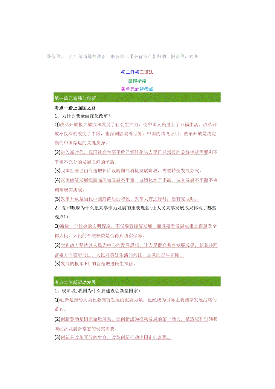 暑假预习 ｜ 九年级道德与法治上册各单元【必背考点】归纳假期预习必备.docx_第1页