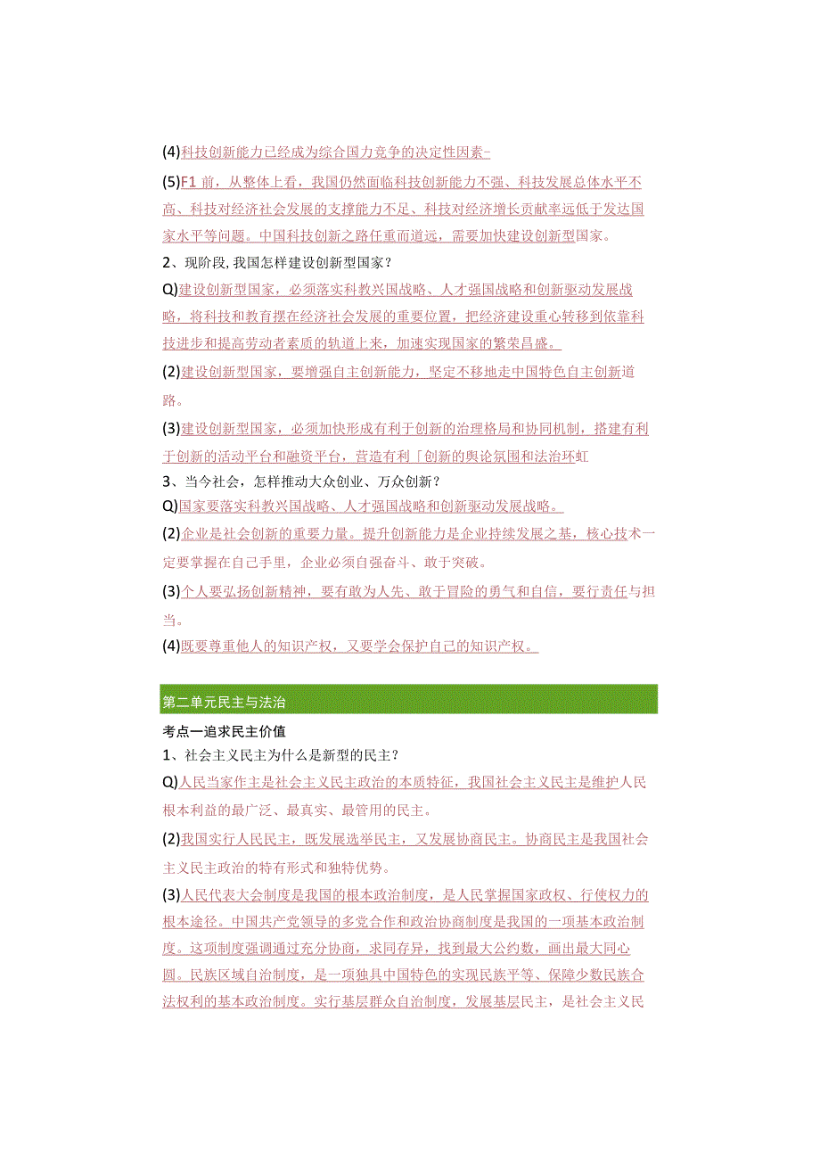 暑假预习 ｜ 九年级道德与法治上册各单元【必背考点】归纳假期预习必备.docx_第2页