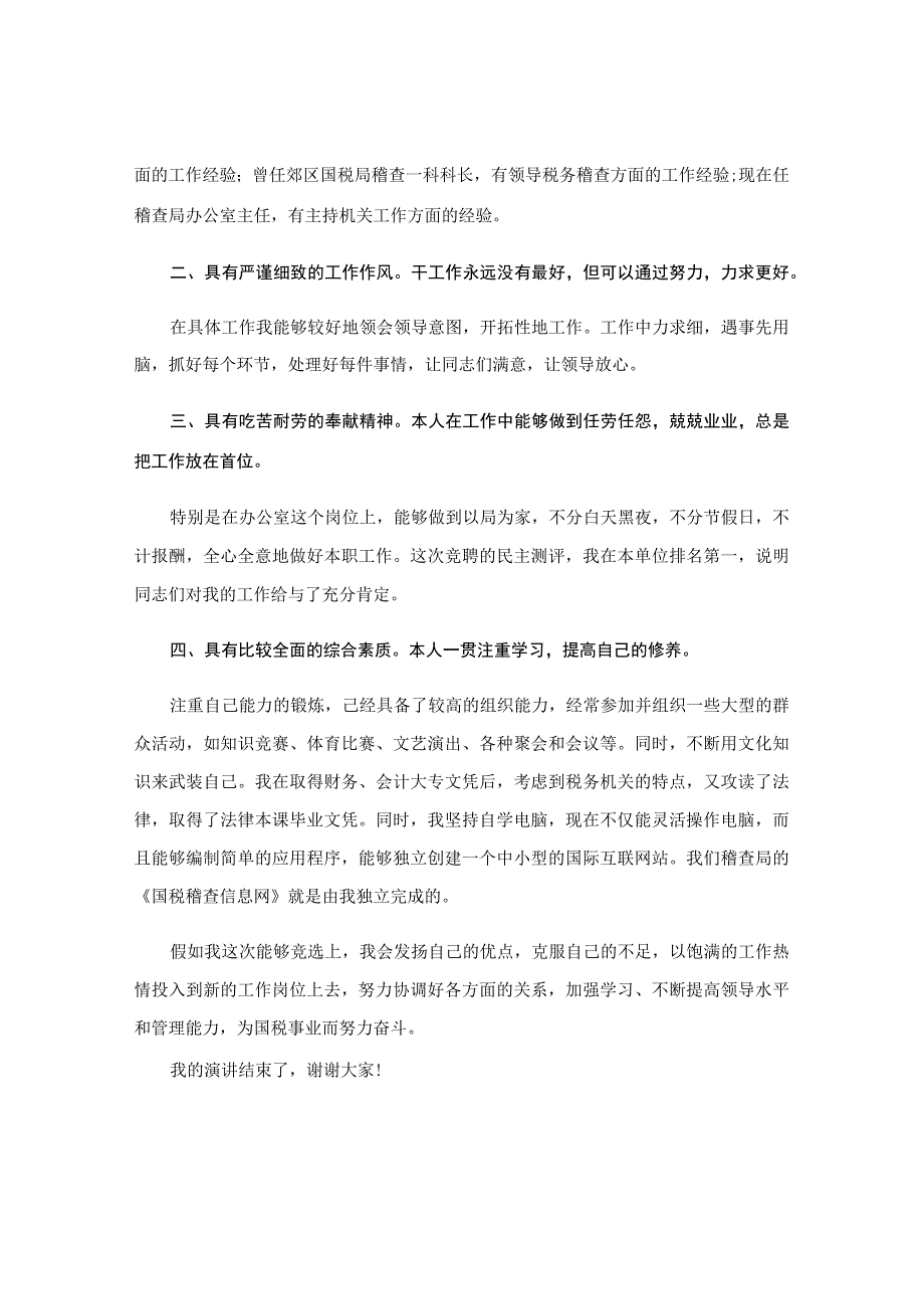 竞争上岗演讲稿居委会.docx_第3页