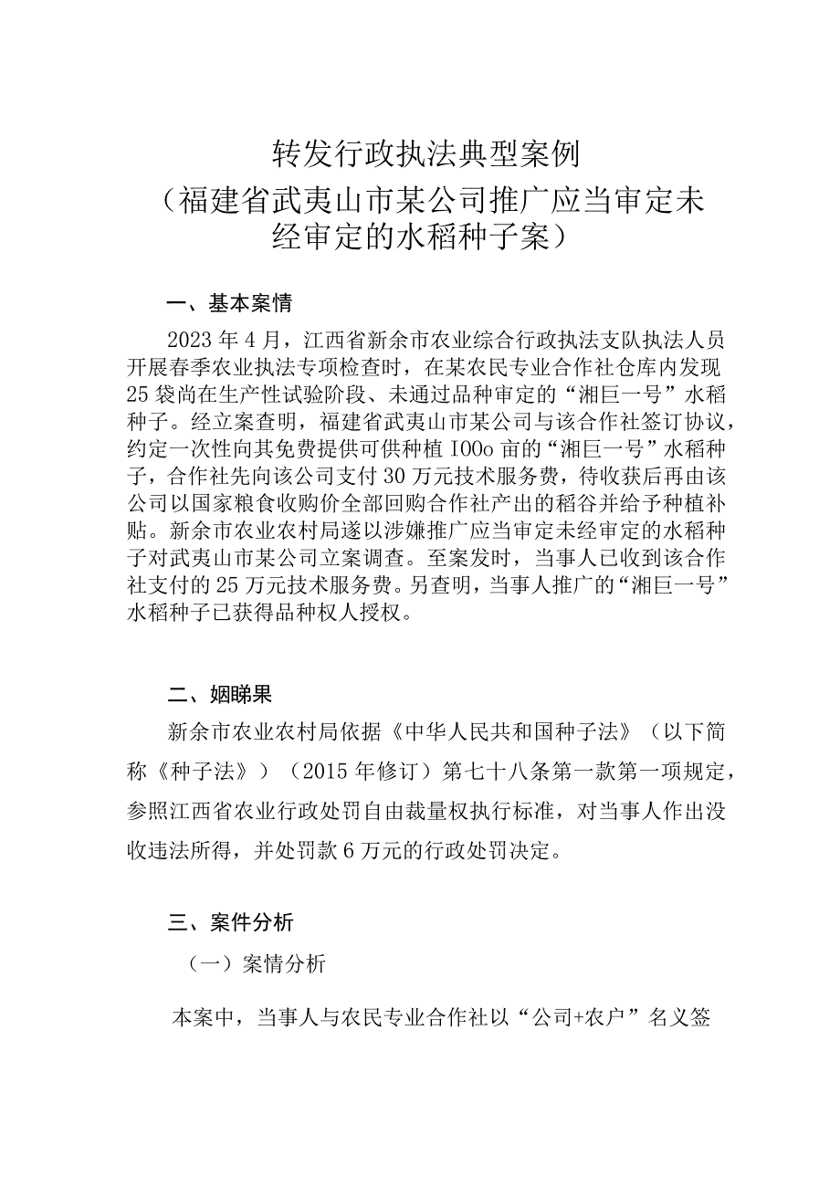 转发行政执法典型案例福建省武夷山市某公司推广应当审定未经审定的水稻种子案.docx_第1页