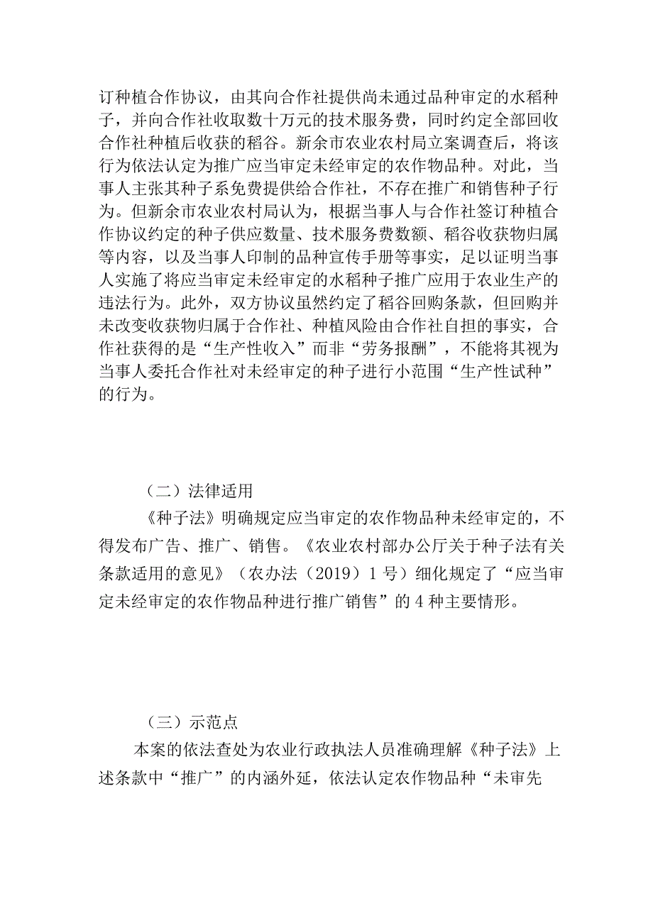 转发行政执法典型案例福建省武夷山市某公司推广应当审定未经审定的水稻种子案.docx_第2页