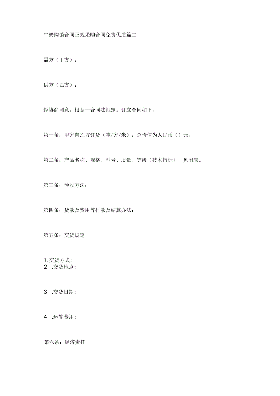 牛奶购销合同正规采购合同免费优质.docx_第3页