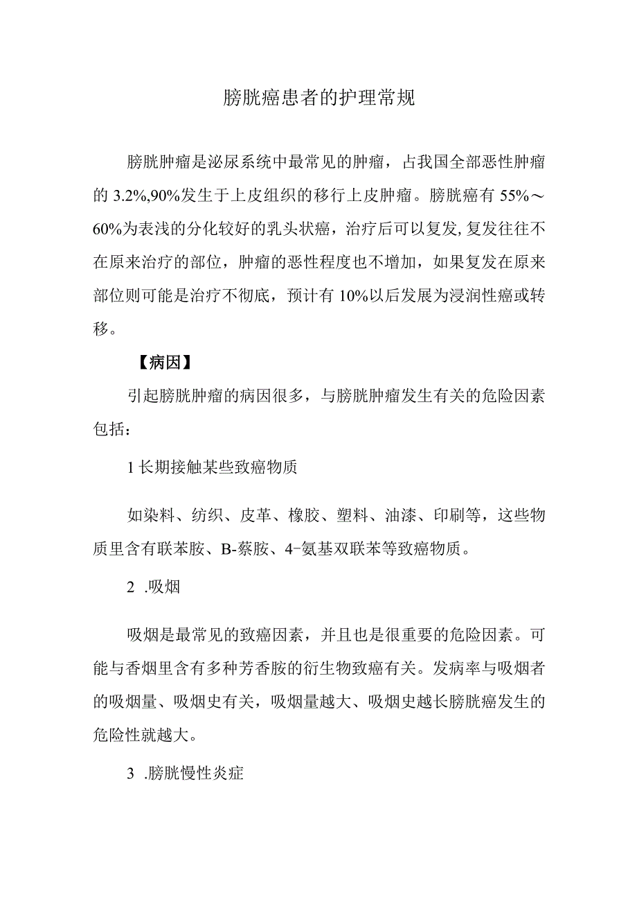 膀胱癌患者的护理常规.docx_第1页