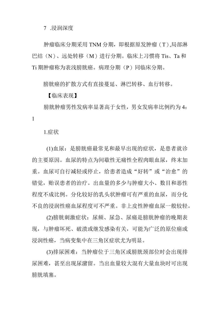 膀胱癌患者的护理常规.docx_第3页