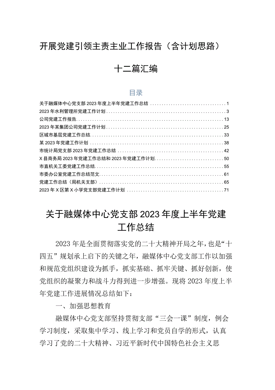 开展党建引领主责主业工作报告（含计划思路）十二篇汇编.docx_第1页