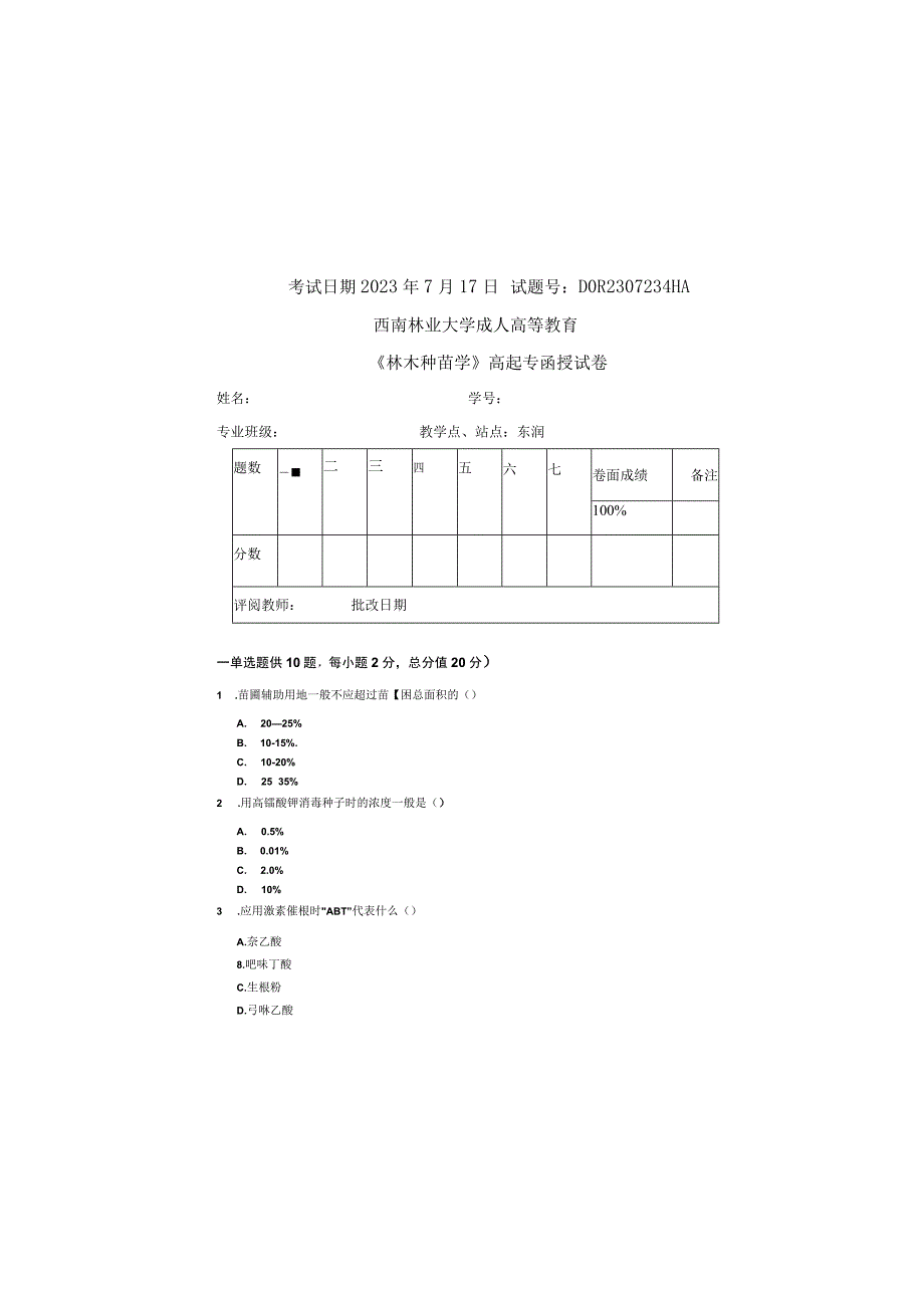 林木种苗学_试题卷含答案.docx_第2页