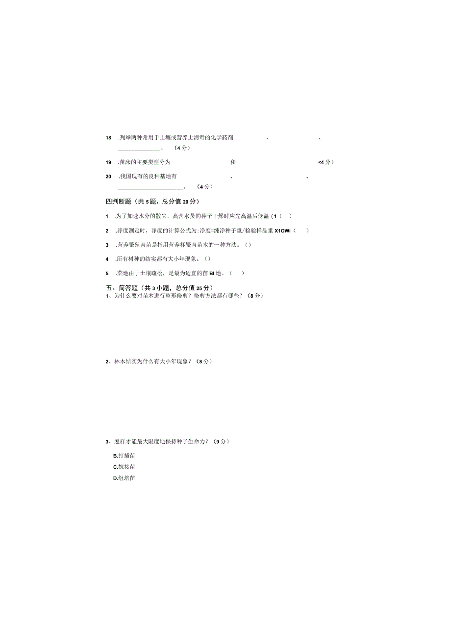 林木种苗学_试题卷含答案.docx_第3页