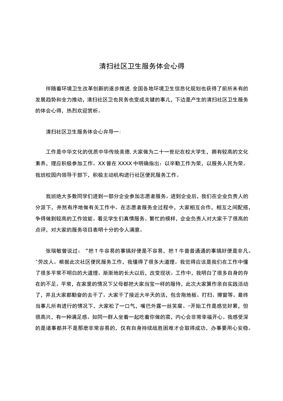 清扫社区卫生服务体会心得.docx_第1页