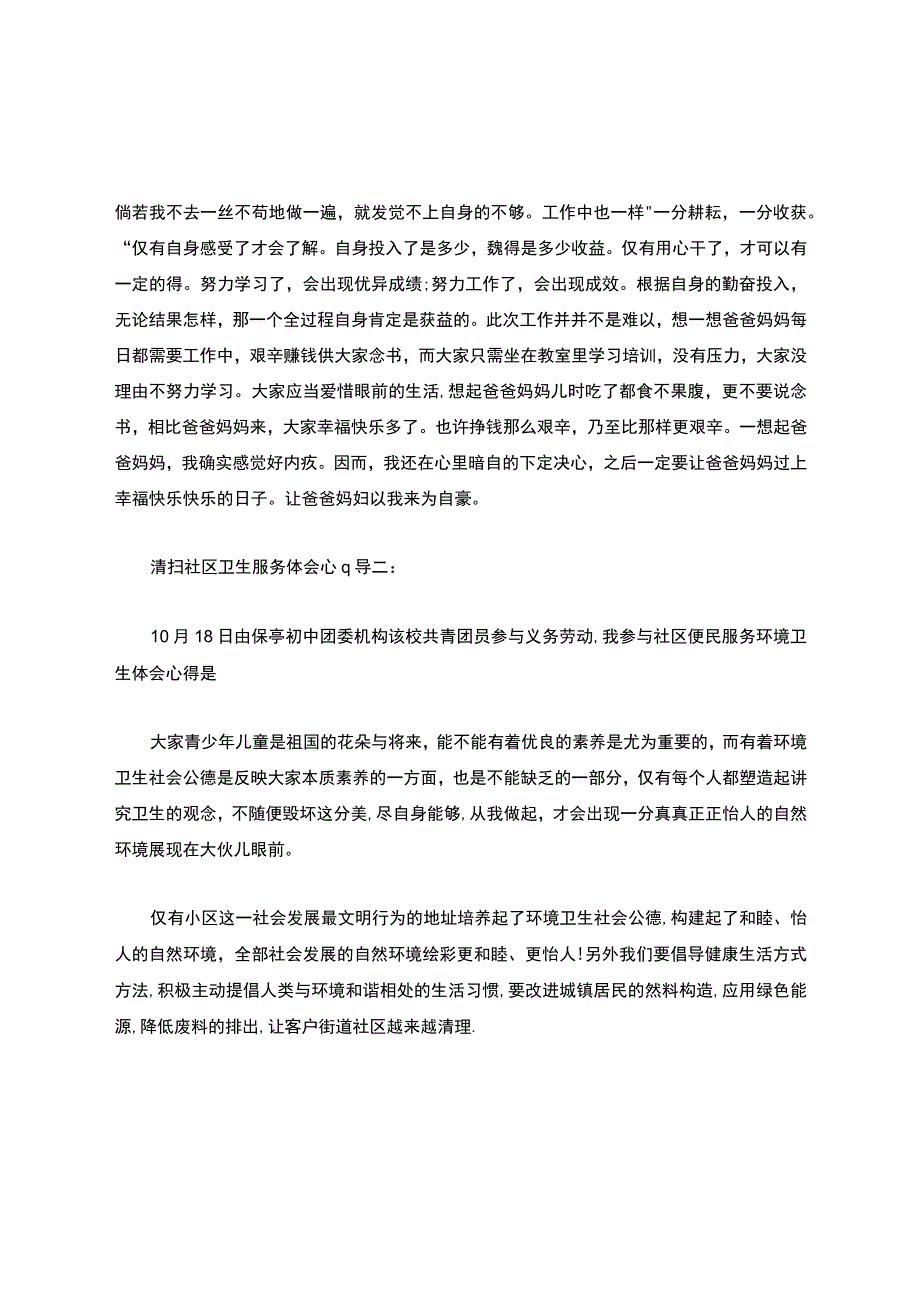 清扫社区卫生服务体会心得.docx_第2页