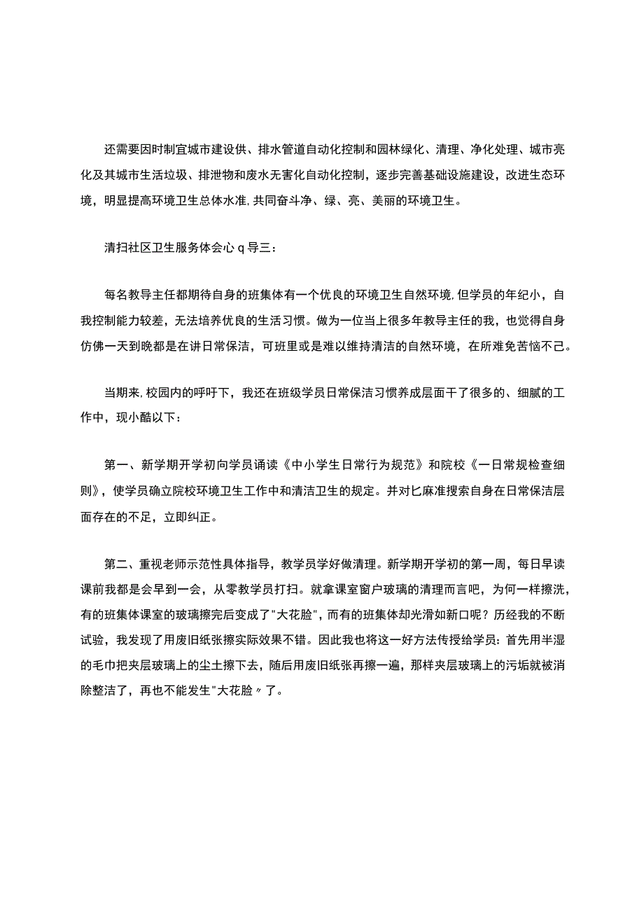 清扫社区卫生服务体会心得.docx_第3页