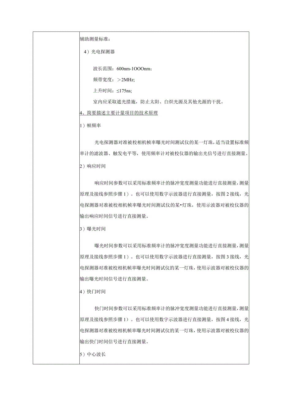 相机帧率曝光时间测试仪校准规范建议书.docx_第3页