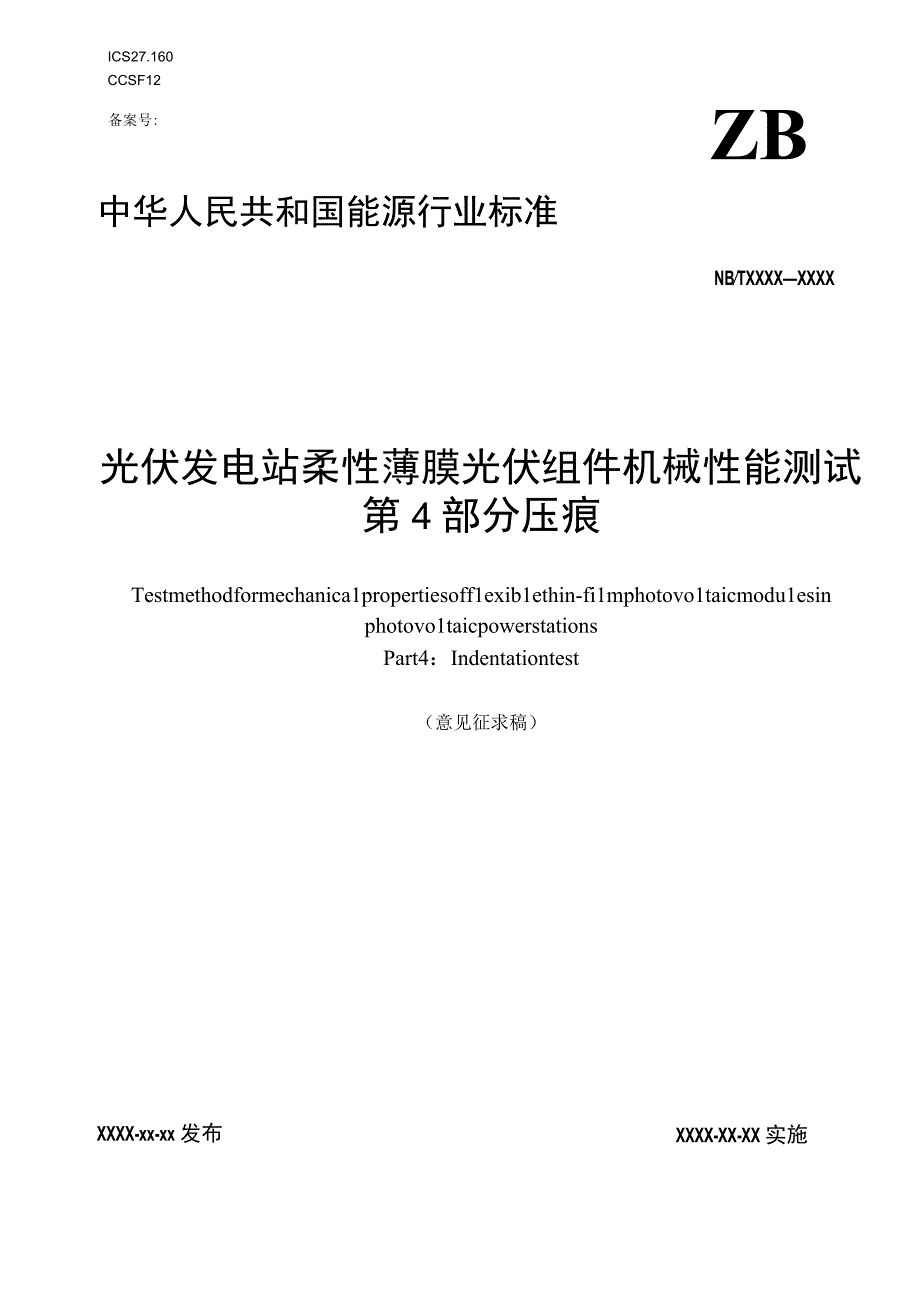 柔性薄膜光伏组件机械性能测试 第4部分 压痕.docx_第1页