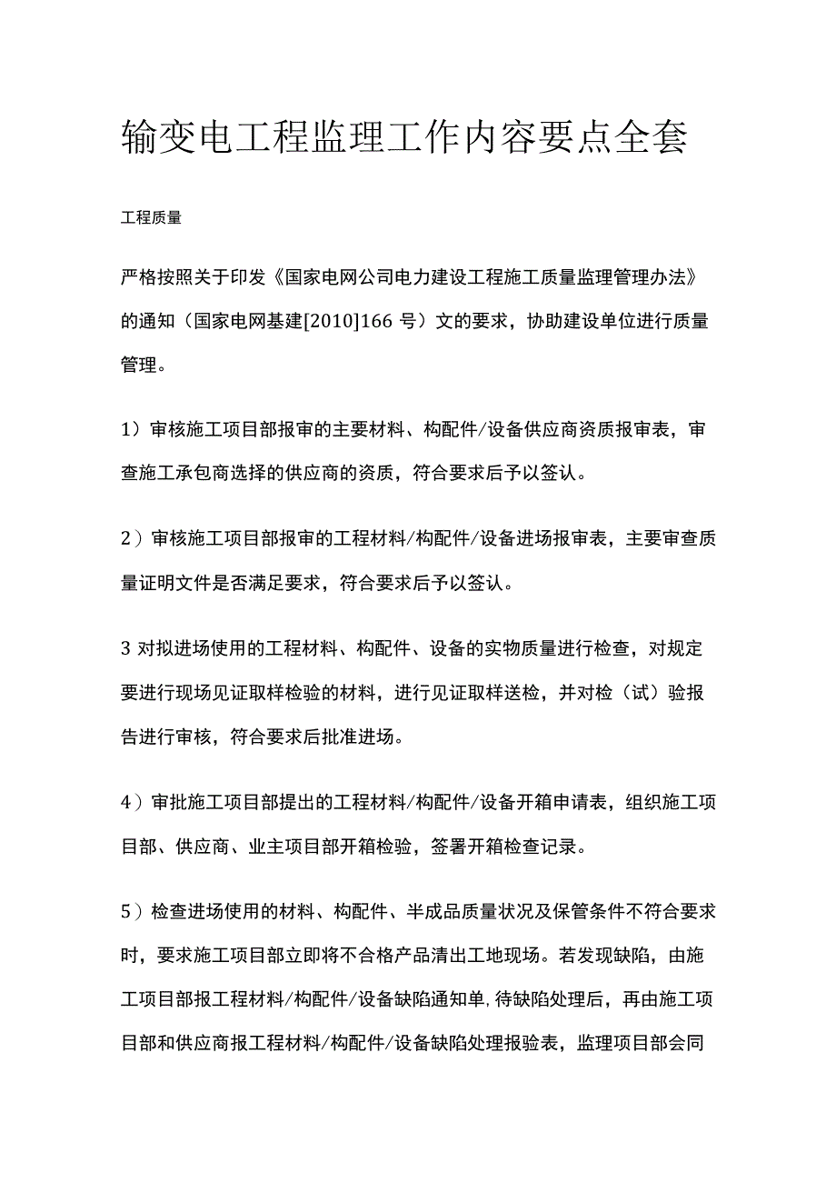 输变电工程监理工作内容要点全套.docx_第1页