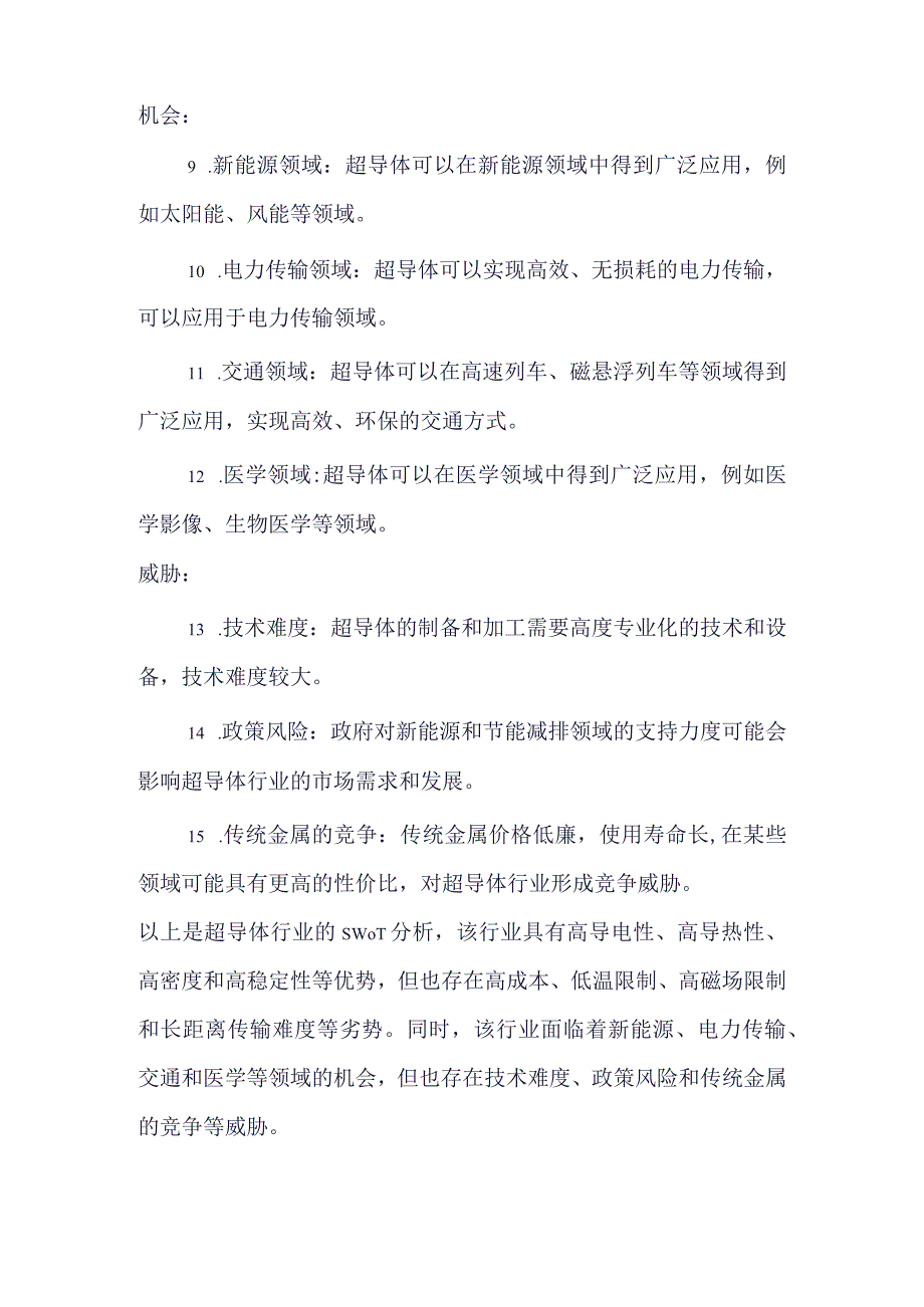 超导体行业SWOT分析.docx_第2页