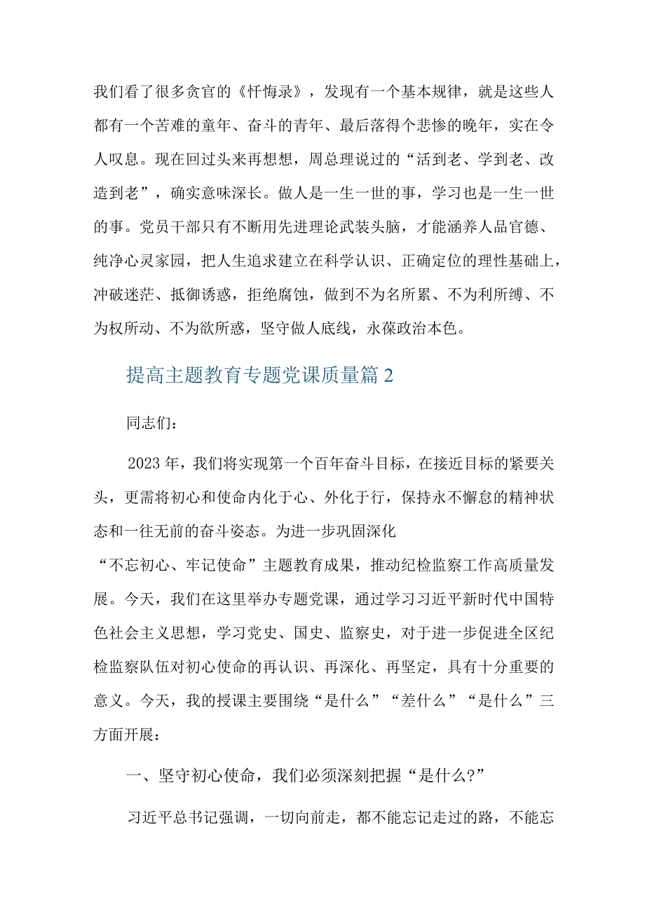 提高主题教育专题党课质量六篇.docx_第2页