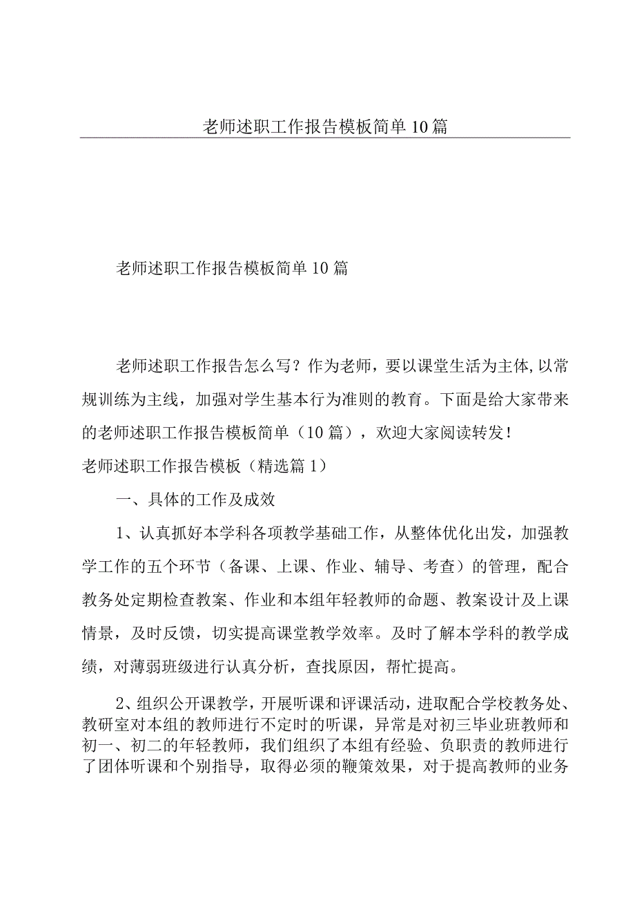 老师述职工作报告模板简单10篇.docx_第1页