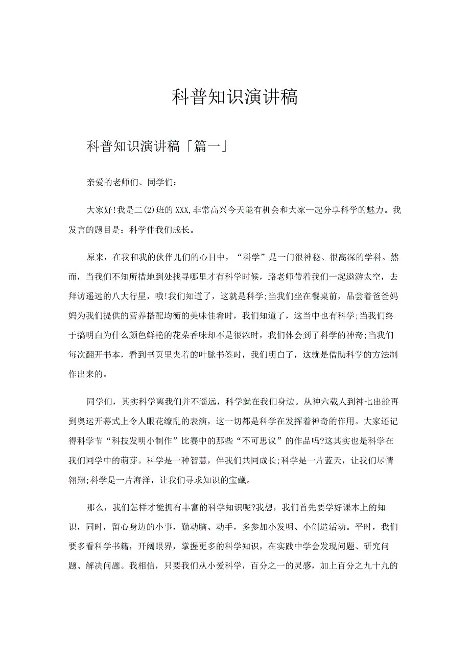 科普知识演讲稿.docx_第1页