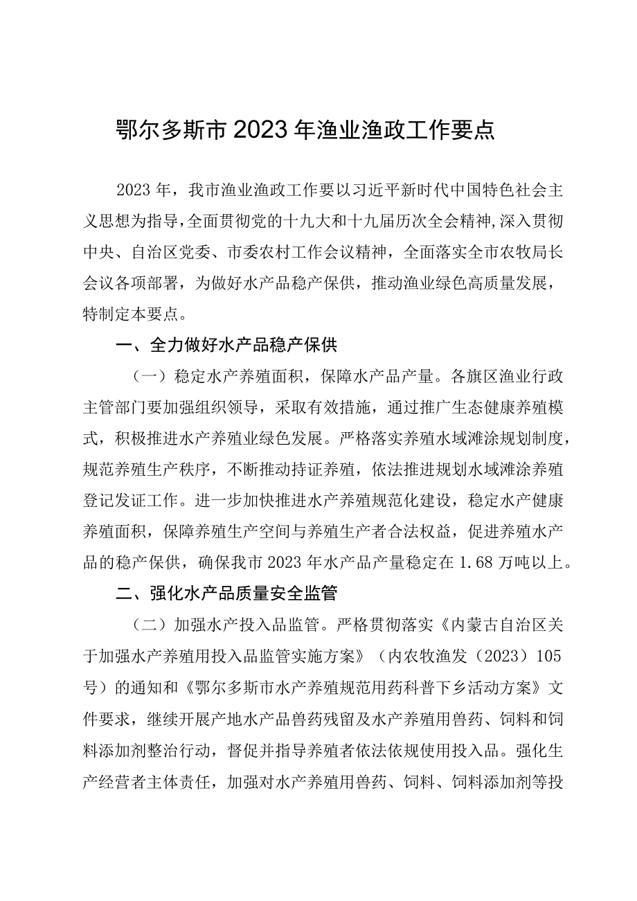 鄂尔多斯市2022年渔业渔政工作要点.docx_第1页