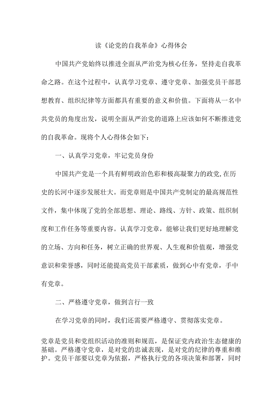 检察院纪检干部读论党的自我革命心得体会 （7份）.docx_第1页