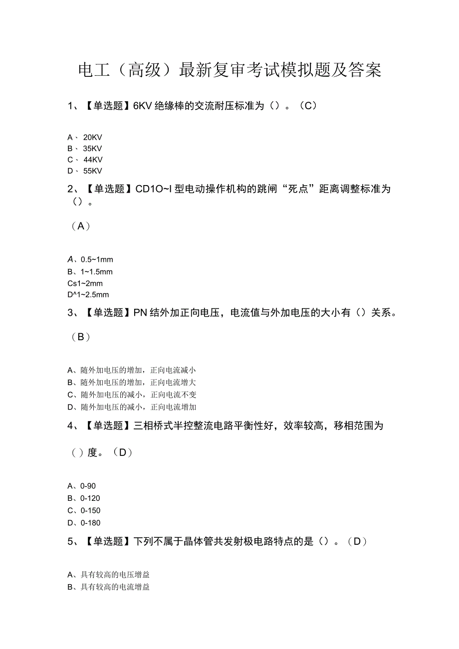 电工（高级）最新复审考试模拟题及答案.docx_第1页