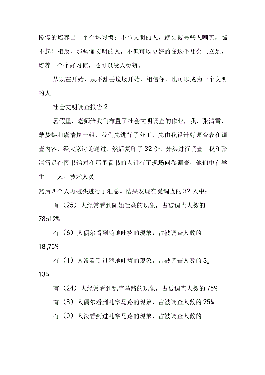 社会文明调查报告范文精选五篇.docx_第3页