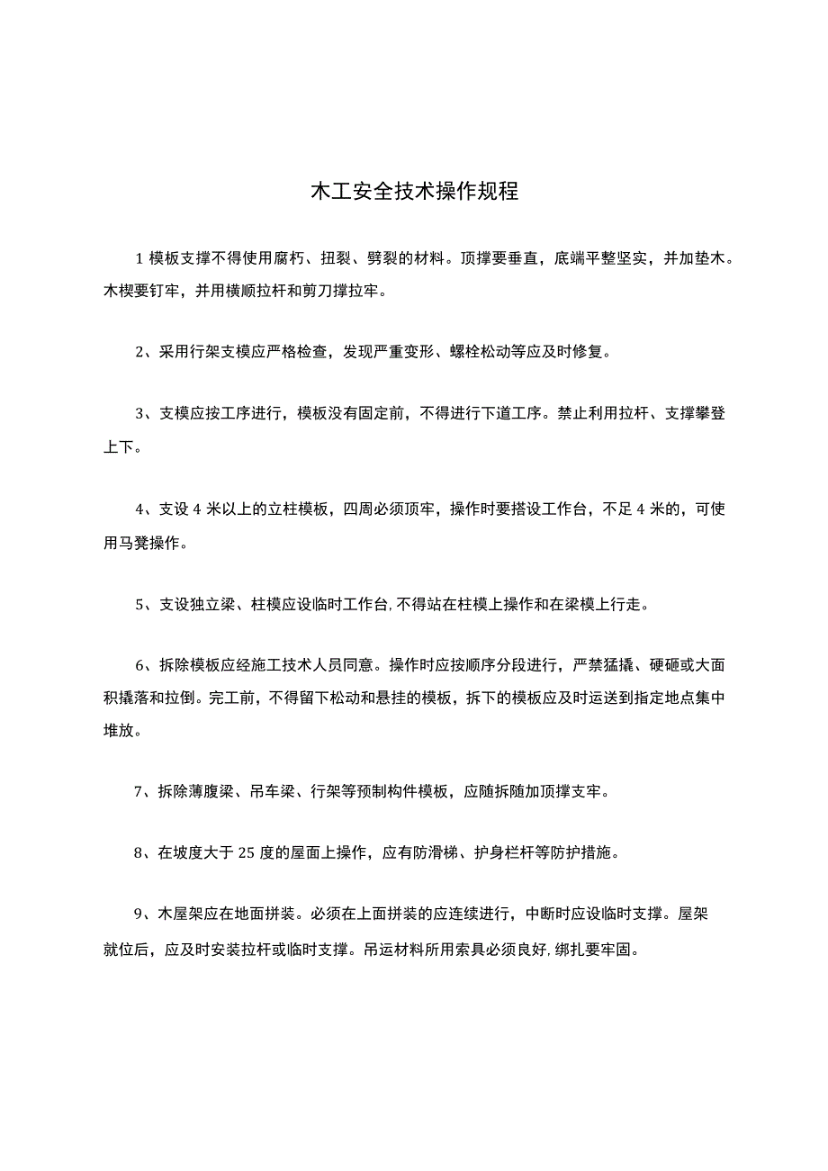 木工安全技术操作规程.docx_第1页