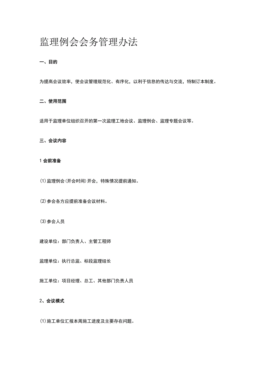 监理例会会务管理办法.docx_第1页