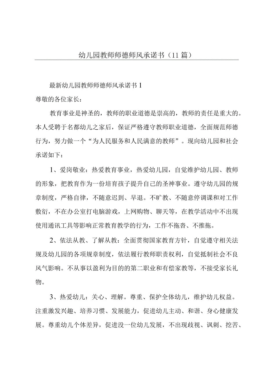 幼儿园教师师德师风承诺书11篇.docx_第1页