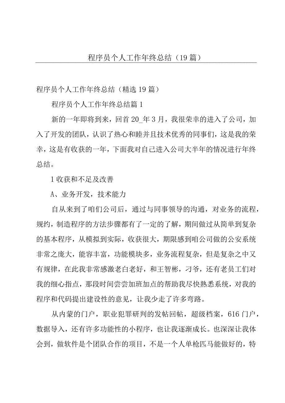 程序员个人工作年终总结（19篇）.docx_第1页