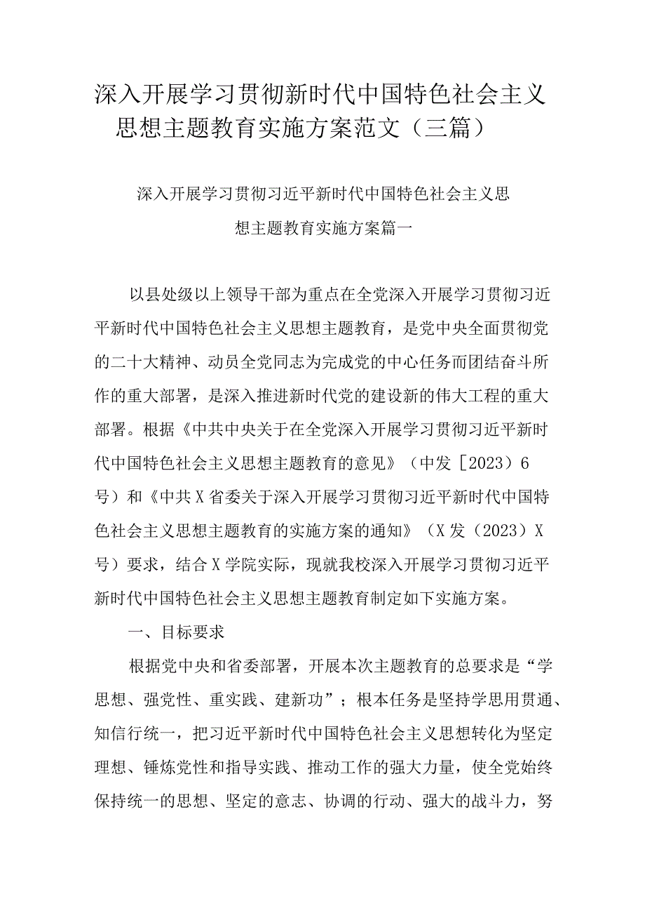 深入开展学习贯彻新时代中国特色社会主义思想主题教育实施方案范文（范文）.docx_第1页