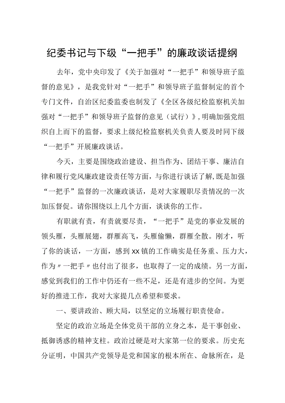 纪委书记与下级“一把手”的廉政谈话提纲.docx_第1页