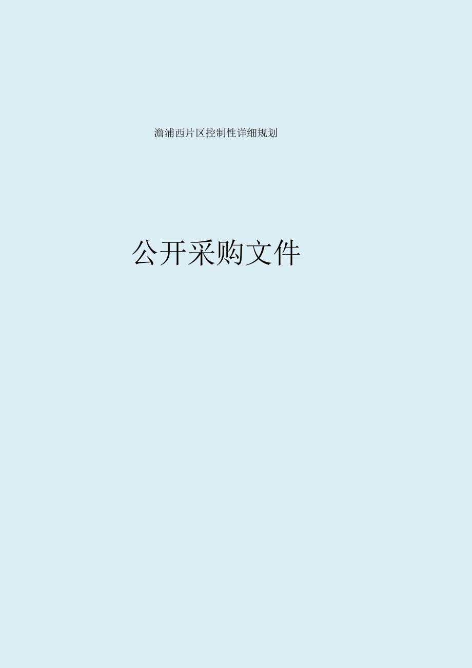 澥浦西片区控制性详细规划招标文件.docx_第1页