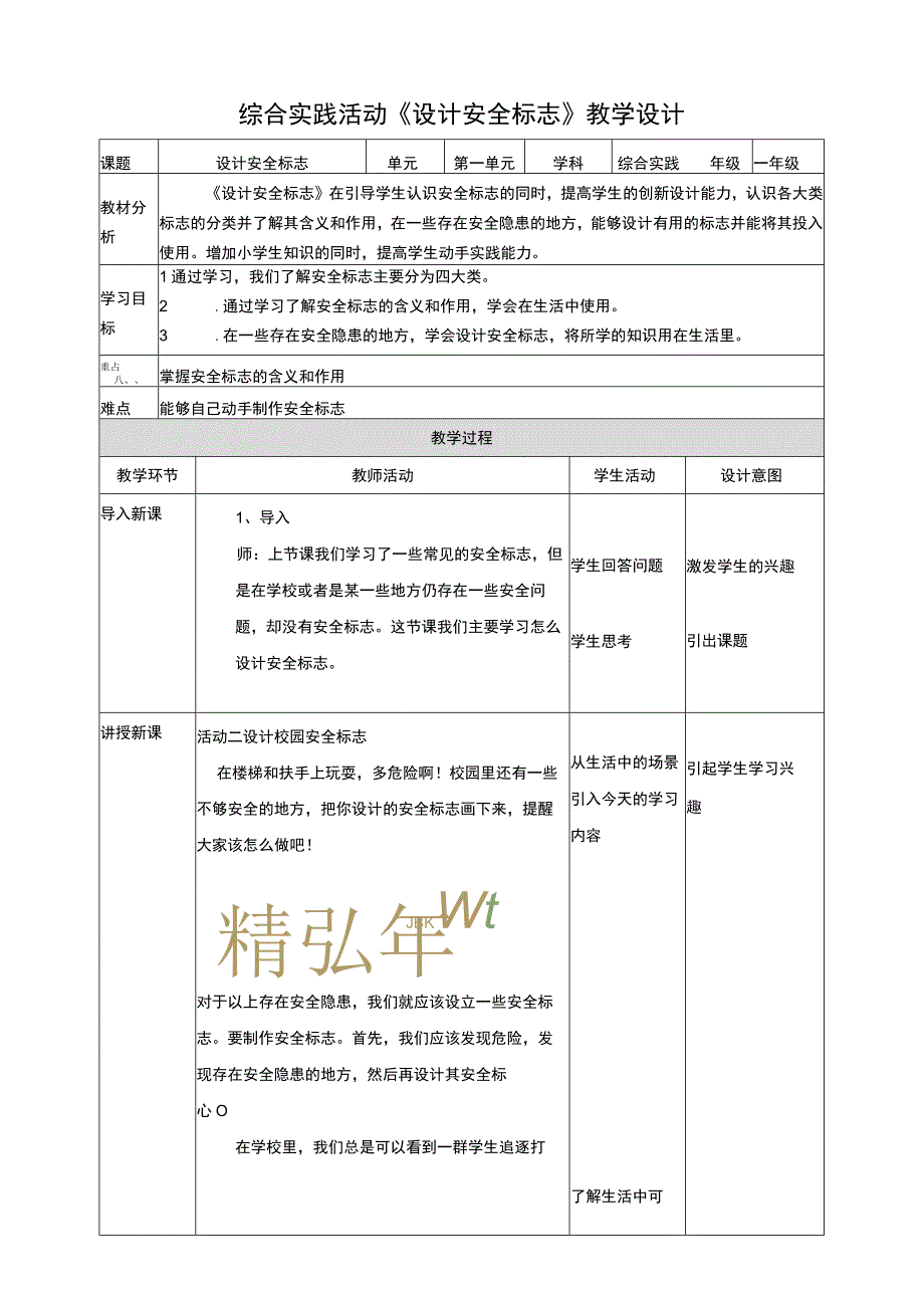 活动二《设计安全标志》教案 综合实践活动 一年级上册.docx_第1页