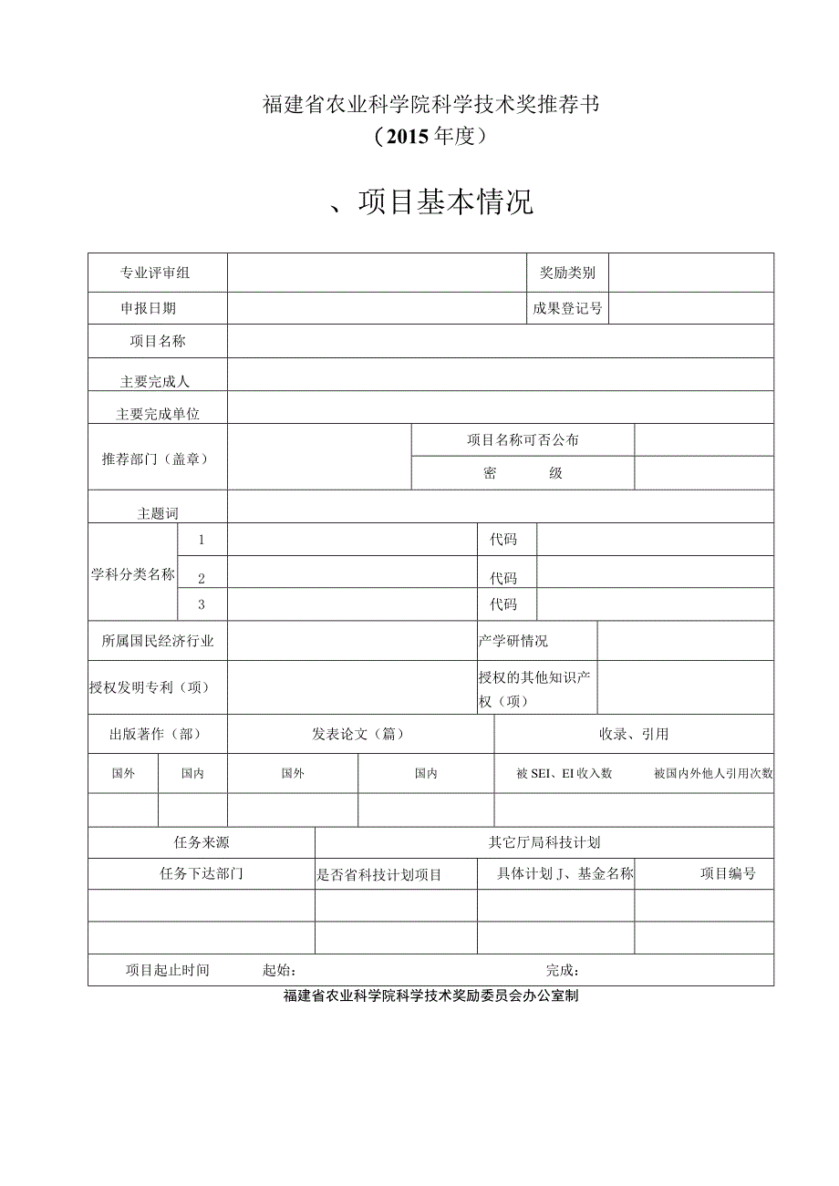 福建省农业科学院科学技术奖推荐书2015年度项目基本情况.docx_第1页