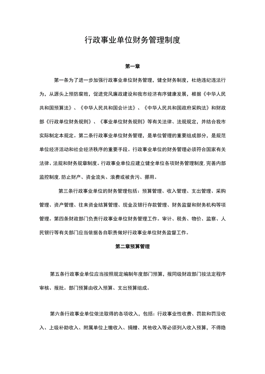 行政事业单位财务管理制度.docx_第1页