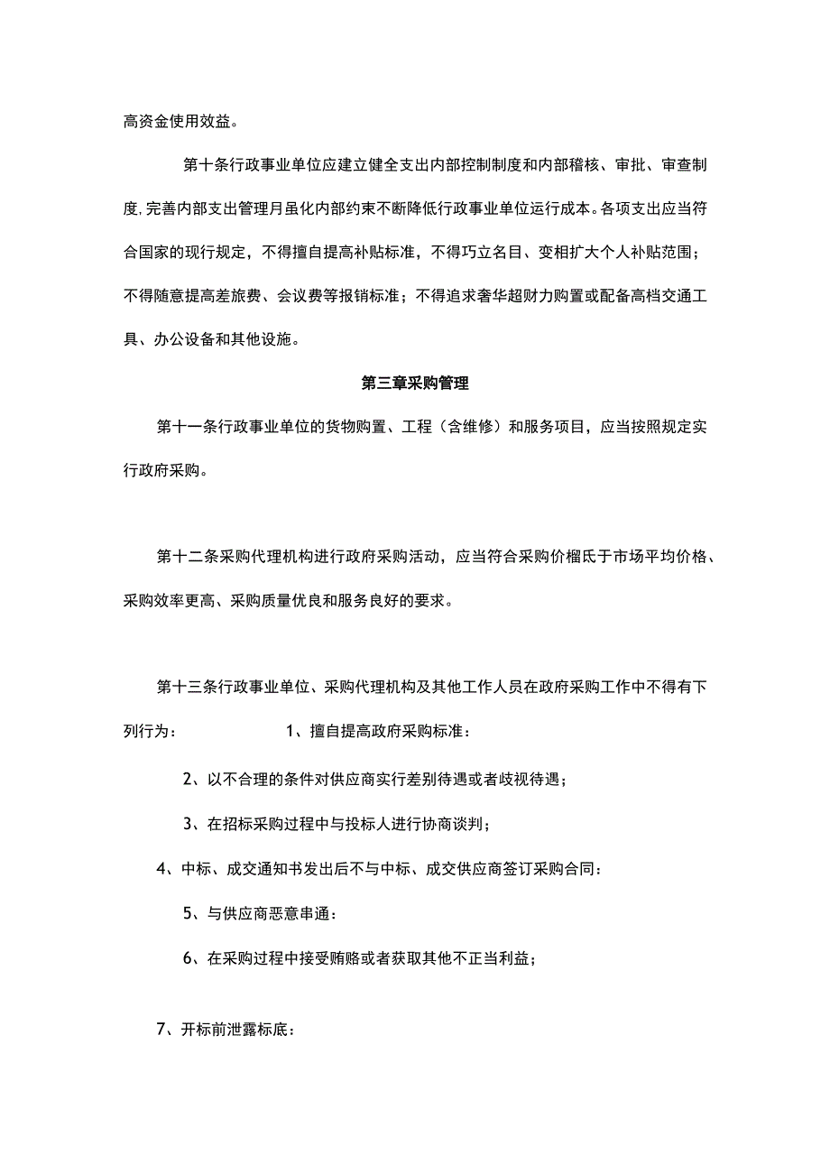 行政事业单位财务管理制度.docx_第3页