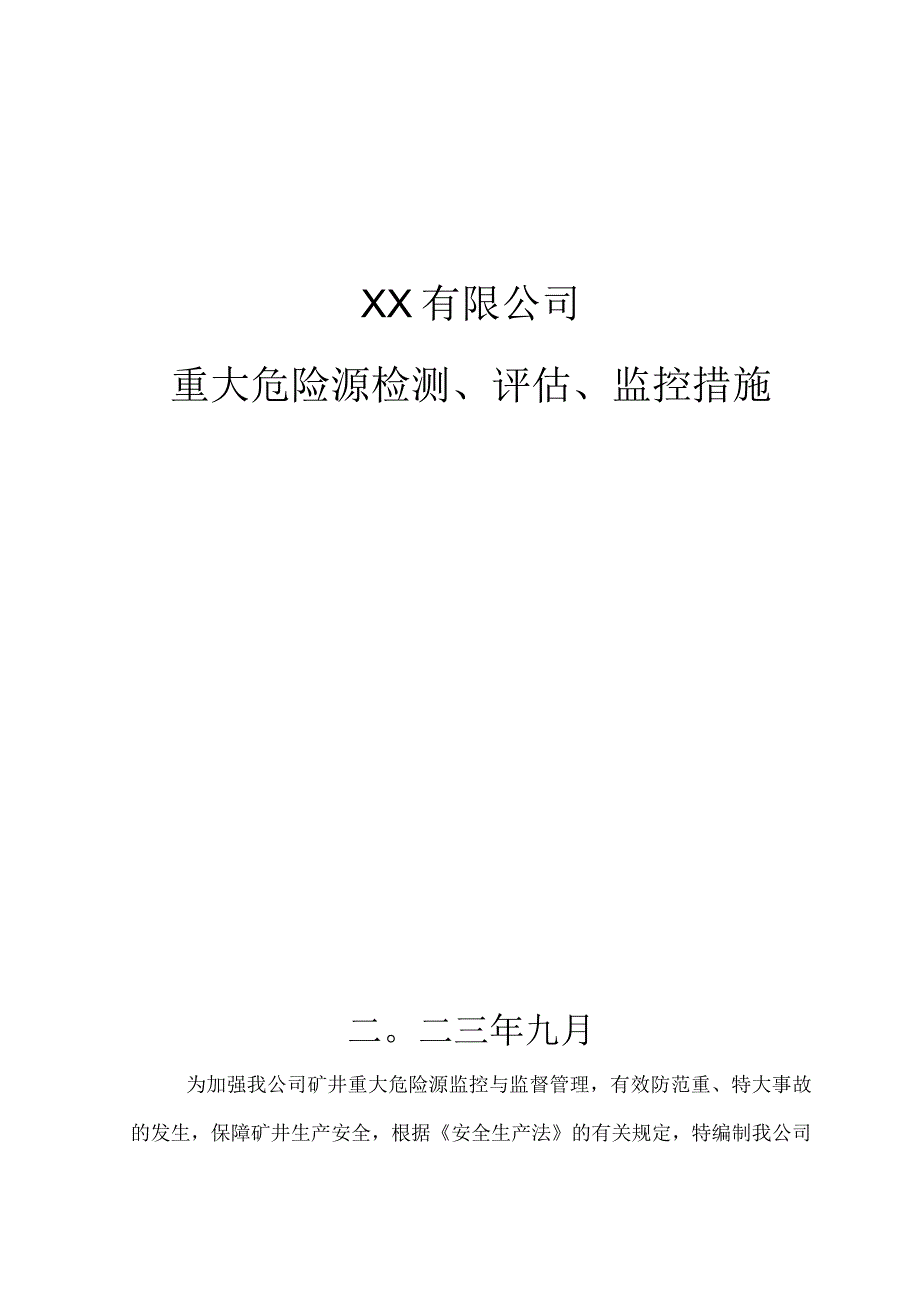 矿山企业重大危险源检测、评估、监控措施.docx_第1页