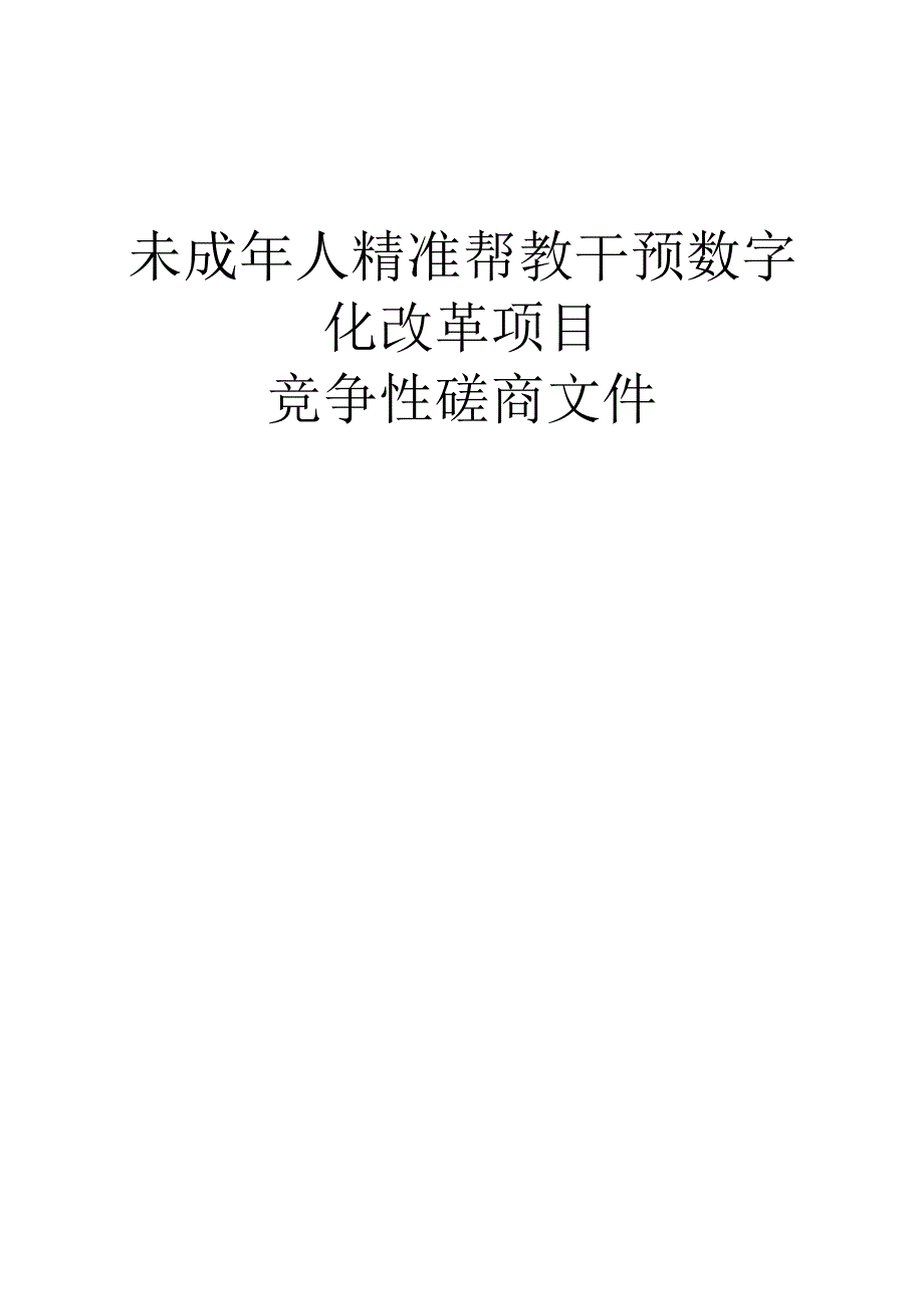 未成年人精准帮教干预数字化改革项目招标文件.docx_第1页