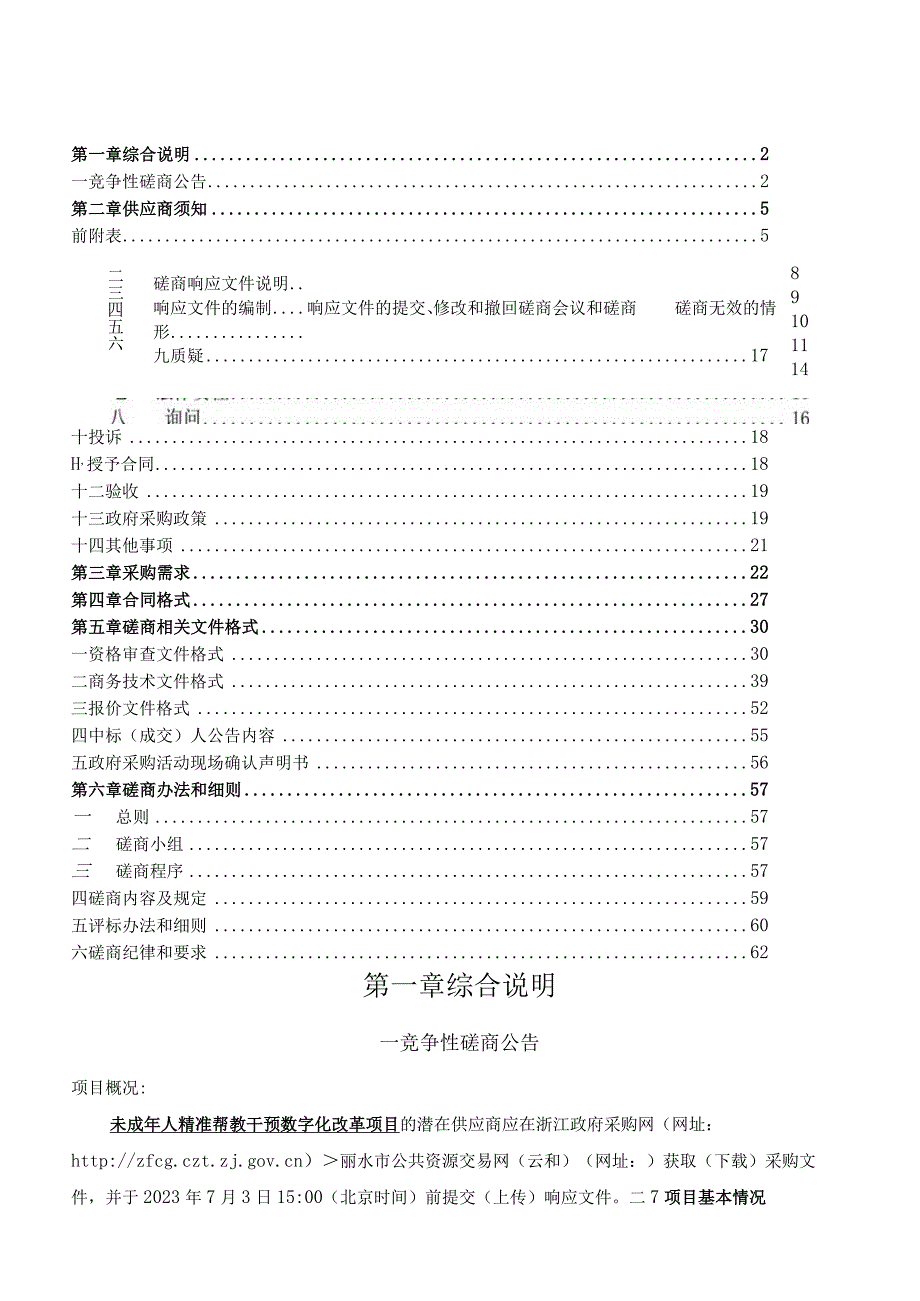 未成年人精准帮教干预数字化改革项目招标文件.docx_第2页