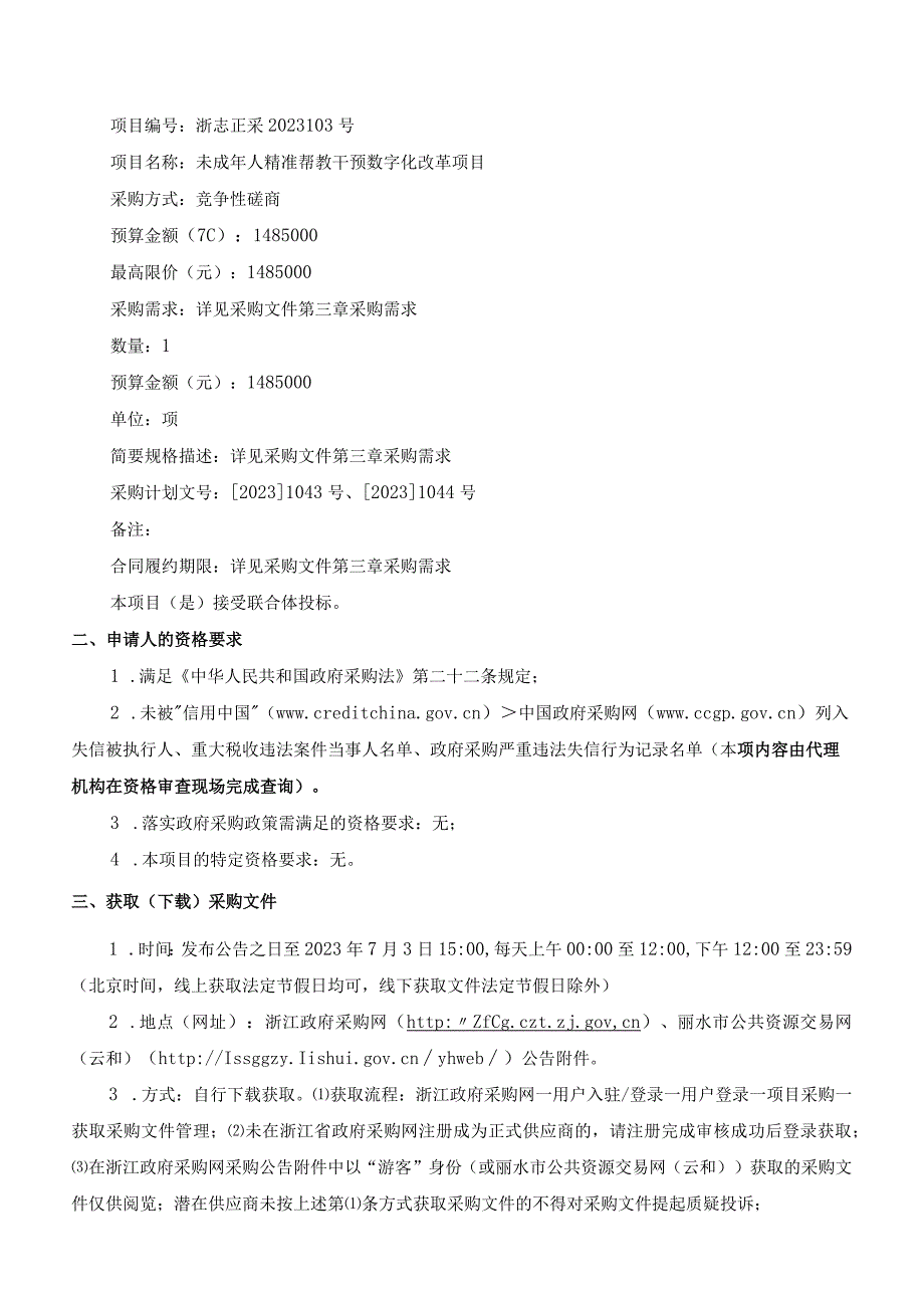 未成年人精准帮教干预数字化改革项目招标文件.docx_第3页