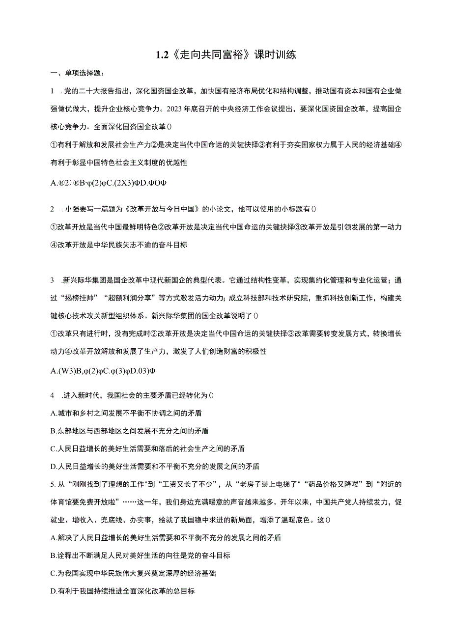 统编版道德与法治九年级上册1-2《走向共同富裕》课时训练.docx_第1页