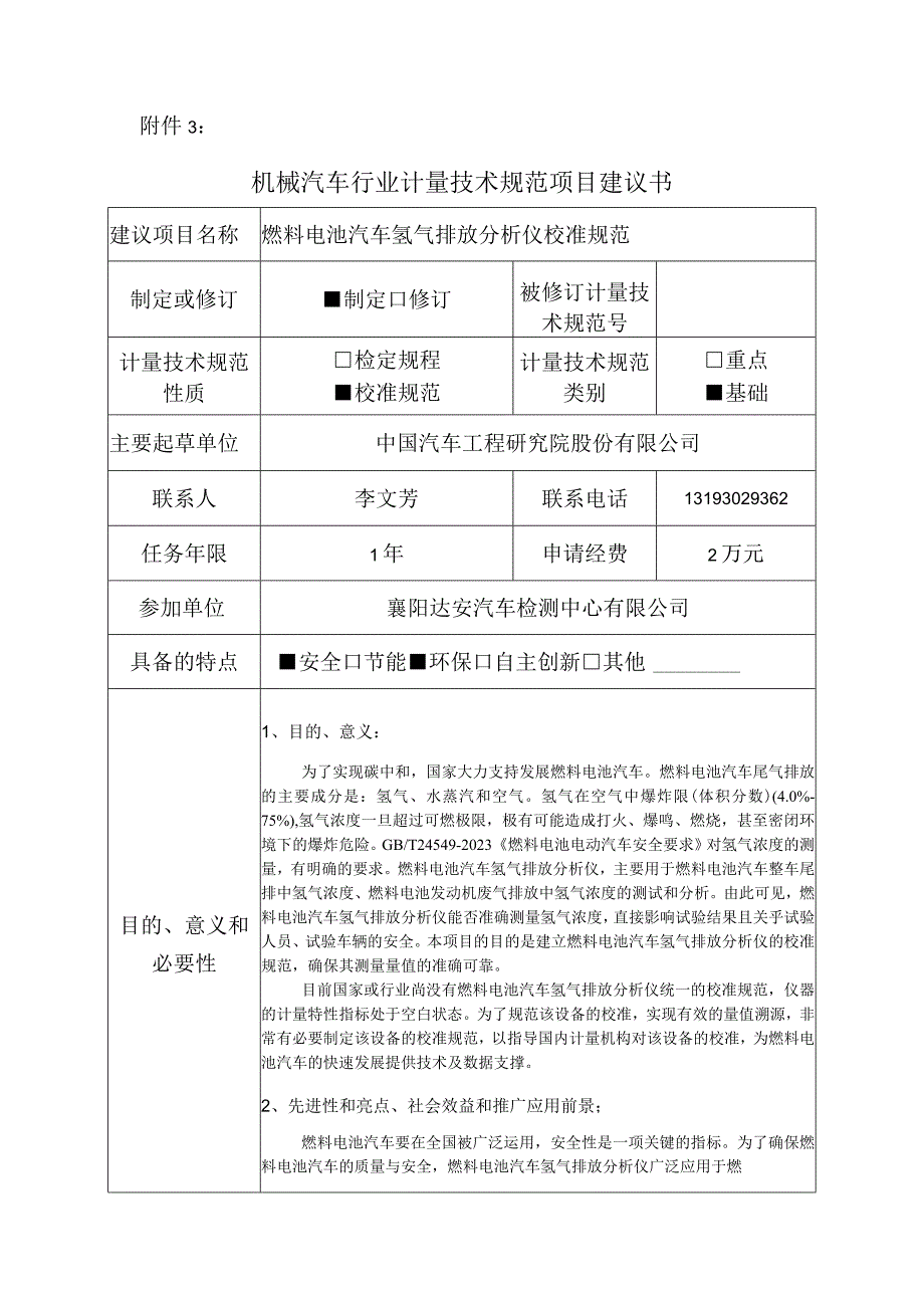 行业计量技术规范项目建议书-燃料电池汽车氢气排放分析仪校准规范.docx_第1页