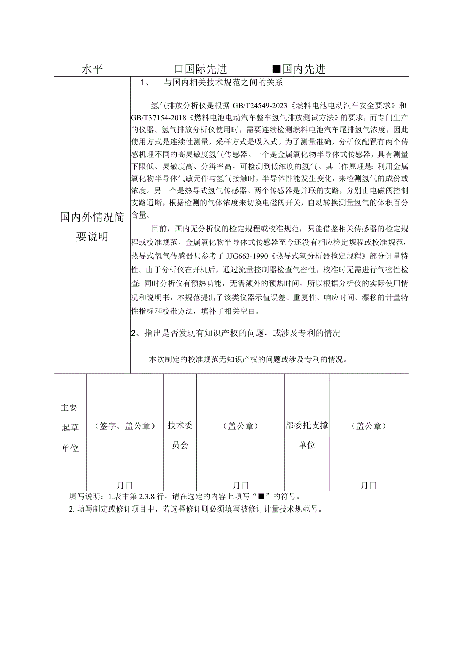 行业计量技术规范项目建议书-燃料电池汽车氢气排放分析仪校准规范.docx_第3页