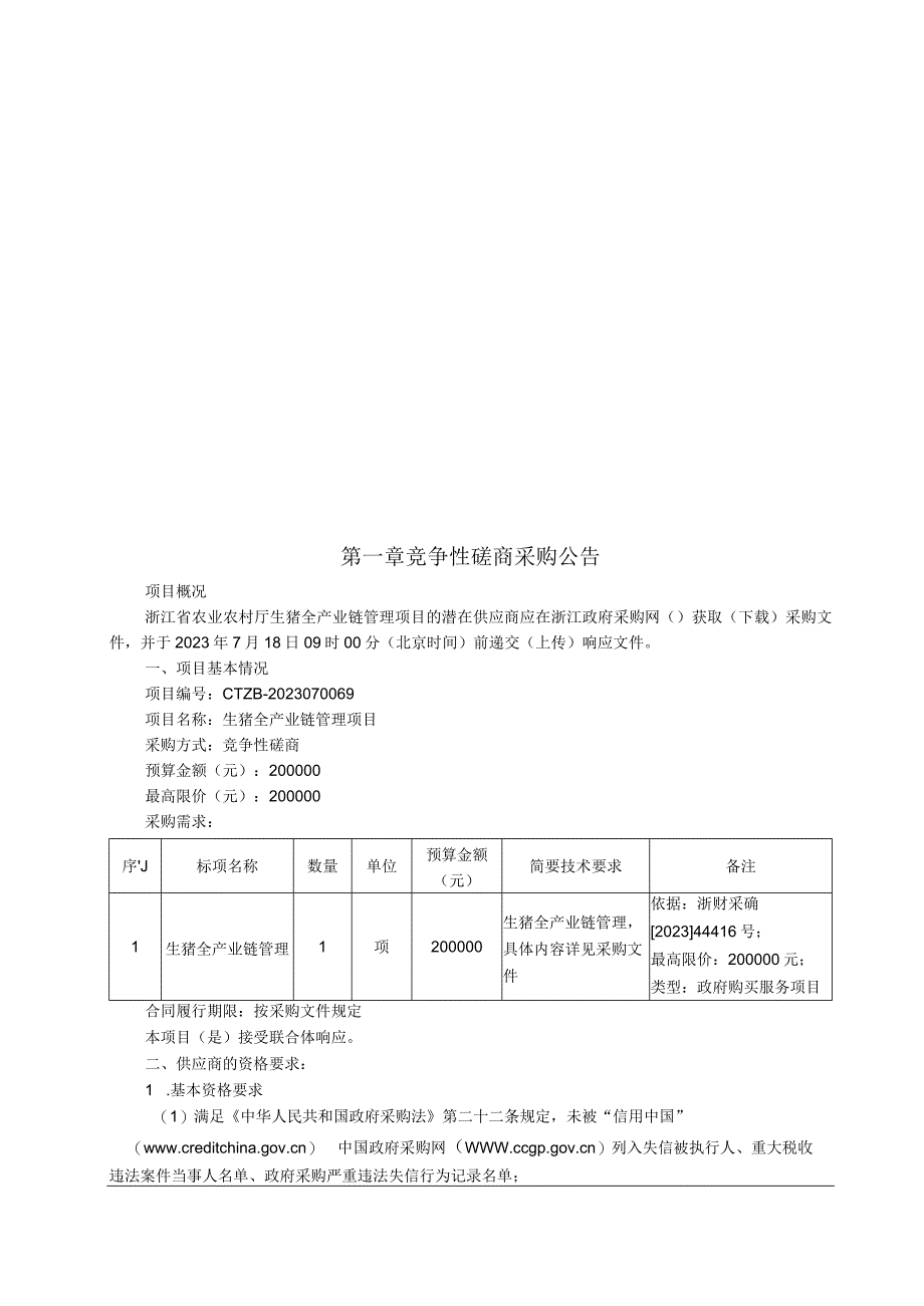 生猪全产业链管理项目招标文件.docx_第2页