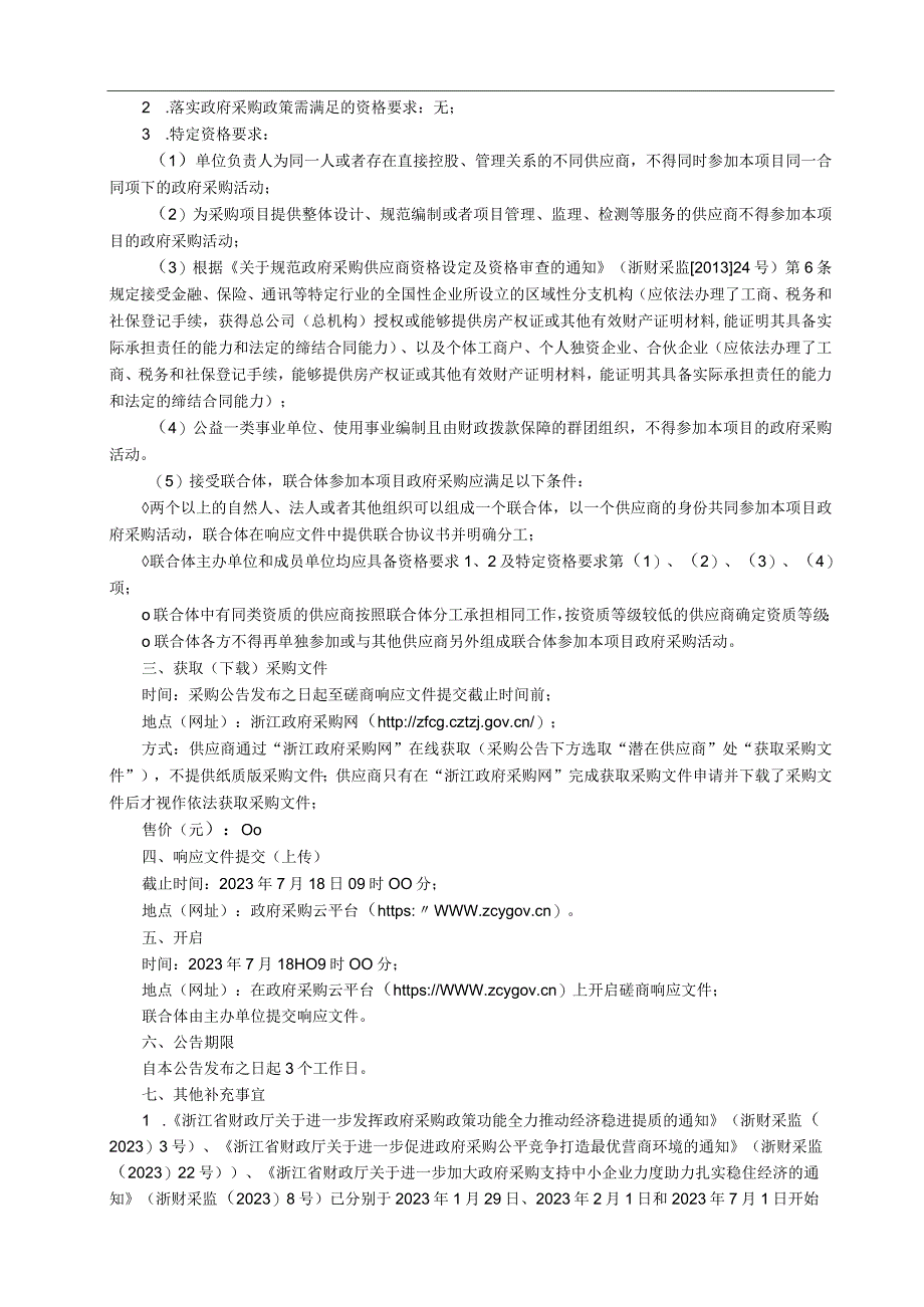 生猪全产业链管理项目招标文件.docx_第3页