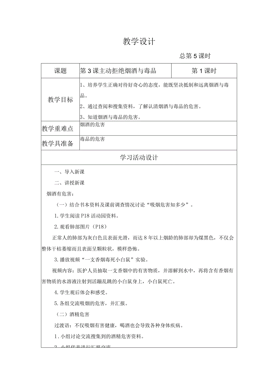 金坛区部编版五年级上册道德与法治第3课《主动拒绝烟酒与毒品》教案（含3课时）.docx_第1页