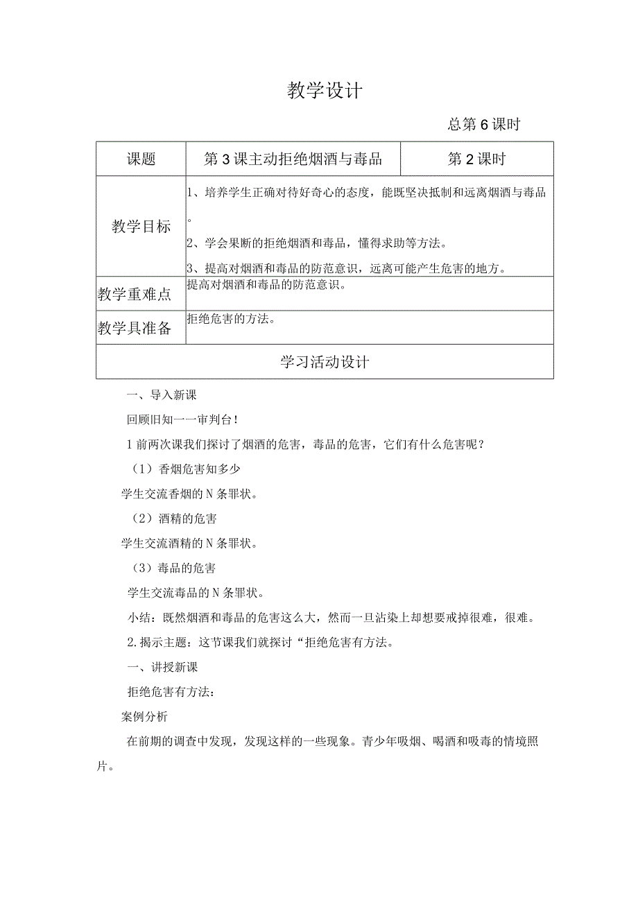 金坛区部编版五年级上册道德与法治第3课《主动拒绝烟酒与毒品》教案（含3课时）.docx_第3页