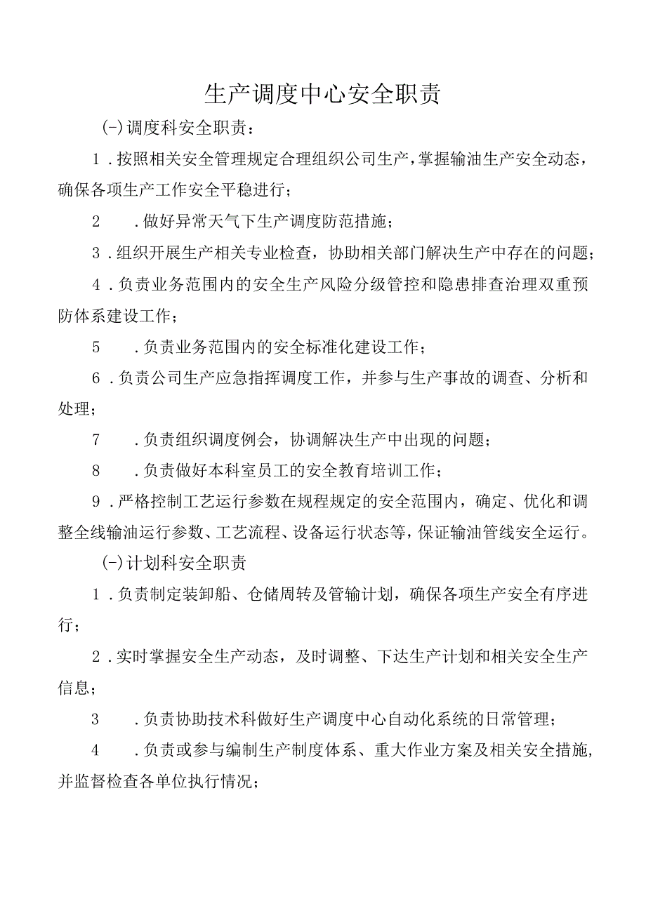 生产调度中心安全职责.docx_第1页