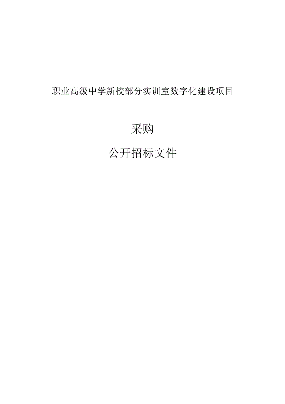 职业高级中学新校部分实训室数字化建设项目招标文件.docx_第1页