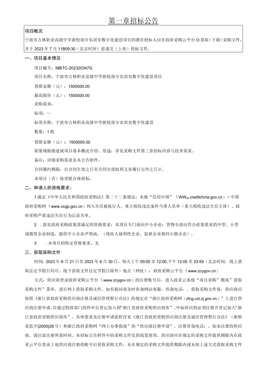 职业高级中学新校部分实训室数字化建设项目招标文件.docx_第3页